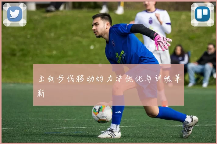 击剑步伐移动的力学优化与训练革新
