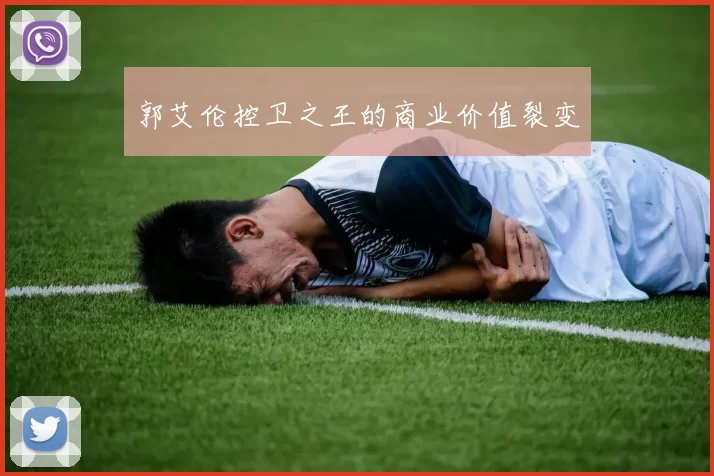 郭艾伦控卫之王的商业价值裂变