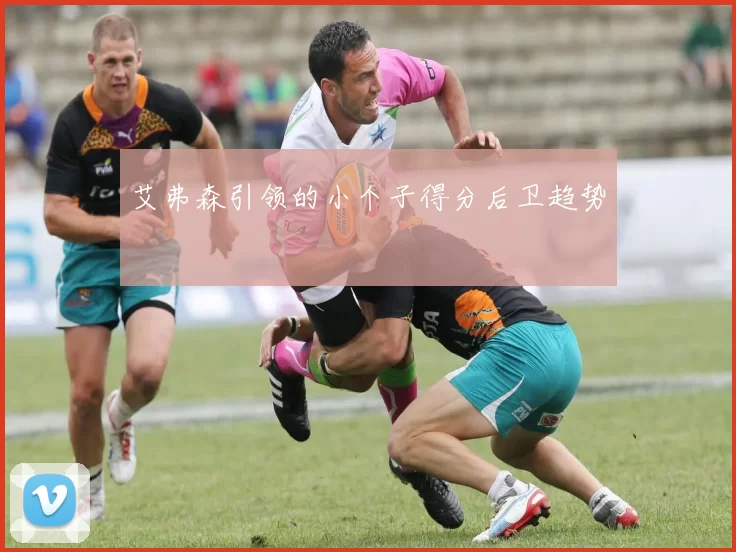 艾弗森引领的小个子得分后卫趋势