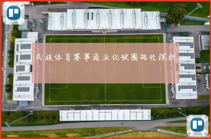 民族体育赛事商业化破圈路径探析