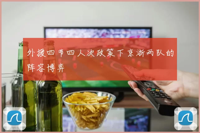 外援四节四人次政策下京浙两队的阵容博弈