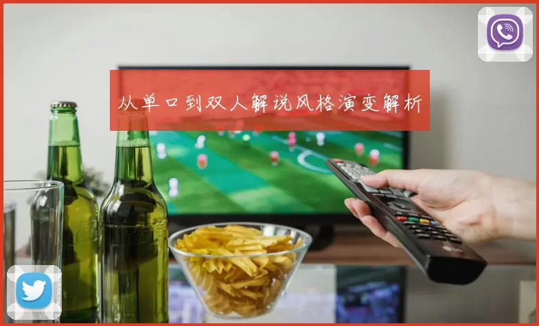 从单口到双人解说风格演变解析