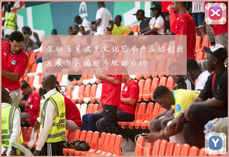 深圳马可波罗文化艺术产业的创新发展与区域经济联动分析