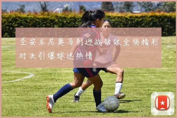 圣安东尼奥马刺迎战劲敌全场精彩对决引爆球迷热情