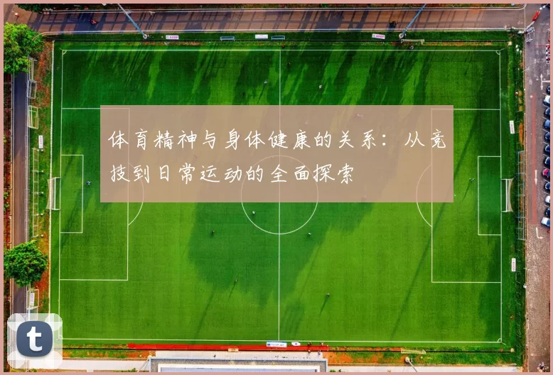 体育精神与身体健康的关系：从竞技到日常运动的全面探索
