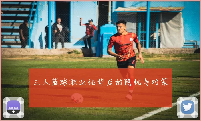 三人篮球职业化背后的隐忧与对策