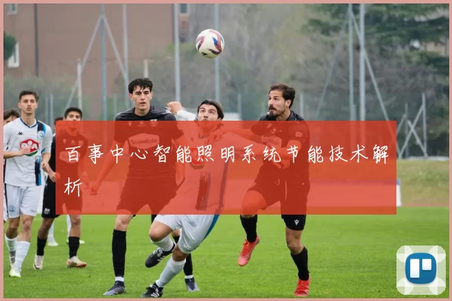 百事中心智能照明系统节能技术解析