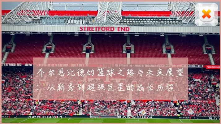 乔尔恩比德的篮球之路与未来展望：从新秀到超级巨星的成长历程