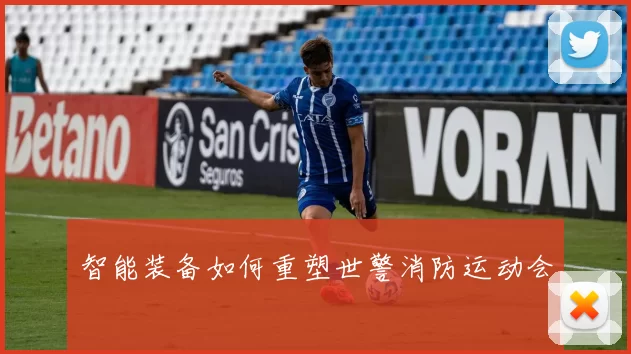 智能装备如何重塑世警消防运动会