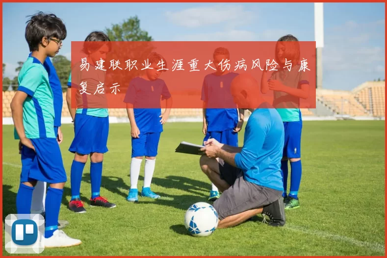 易建联职业生涯重大伤病风险与康复启示