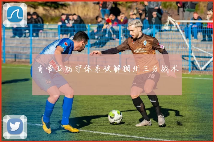肯帝亚防守体系破解稠州三分战术