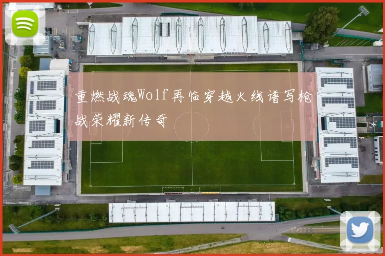 重燃战魂Wolf再临穿越火线谱写枪战荣耀新传奇