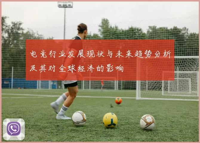 电竞行业发展现状与未来趋势分析及其对全球经济的影响