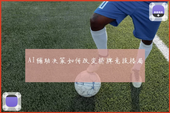 AI辅助决策如何改变桥牌竞技格局
